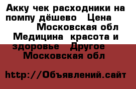 Акку чек расходники на помпу дёшево › Цена ­ 500-600 - Московская обл. Медицина, красота и здоровье » Другое   . Московская обл.